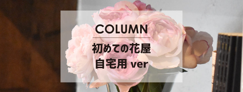 花のある暮らしを始めよう How To お花の買い方 Tsuboikaen 坪井花苑 名古屋市中区の老舗花屋