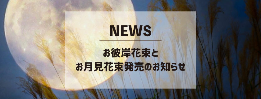 お彼岸花束とお月見花束発売のお知らせ Tsuboikaen 坪井花苑 名古屋市中区の老舗花屋 お彼岸花束とお月見花束発売のお知らせ Tsuboikaen 坪井花苑 名古屋市中区の老舗花屋